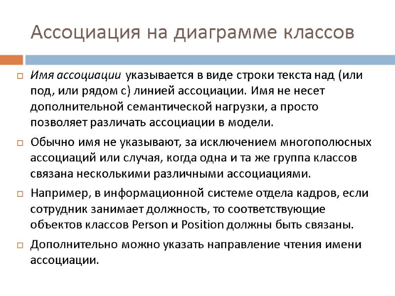 Ассоциация на диаграмме классов Имя ассоциации указывается в виде строки текста над (или под,